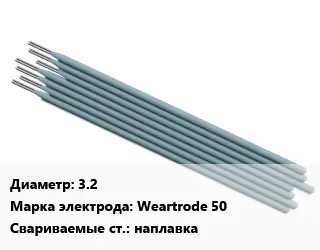 Электрод 3.2 Weartrode 50 наплавка